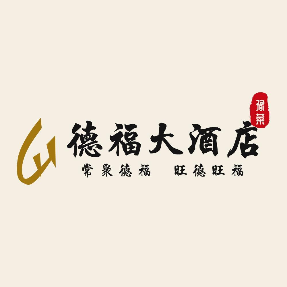 德福大酒店