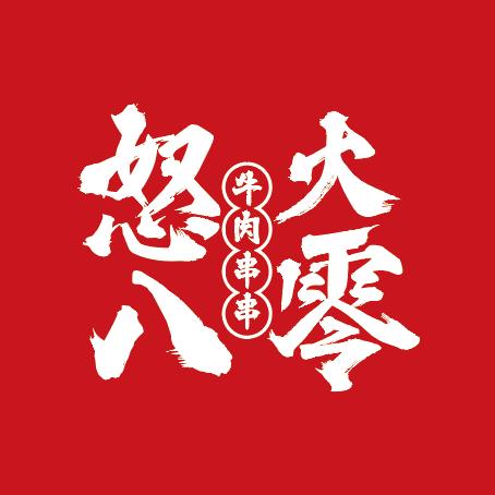 怒火八零牛肉串串(吾悦广场店)官方号