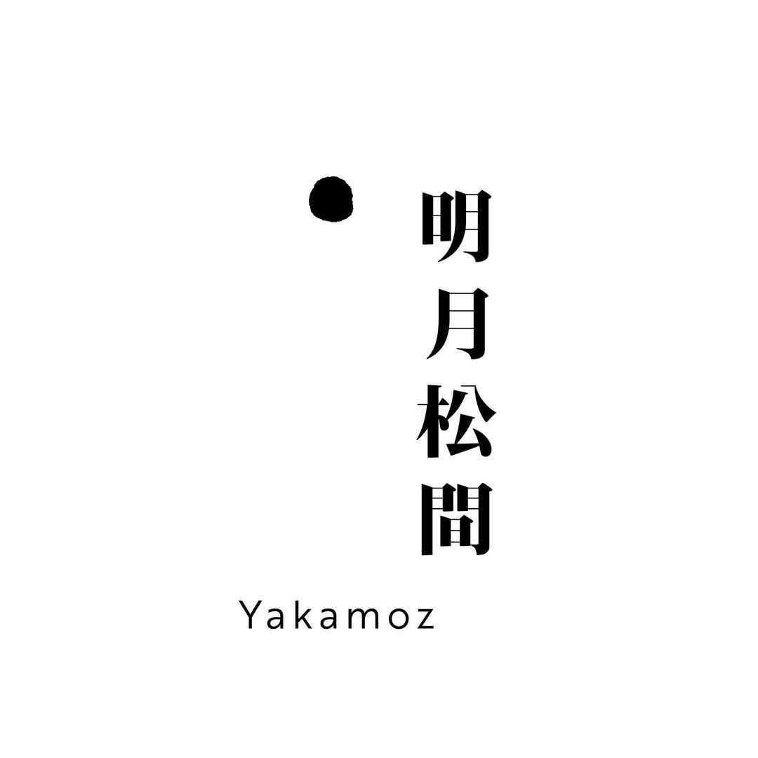 明月松间YAKAMOZ