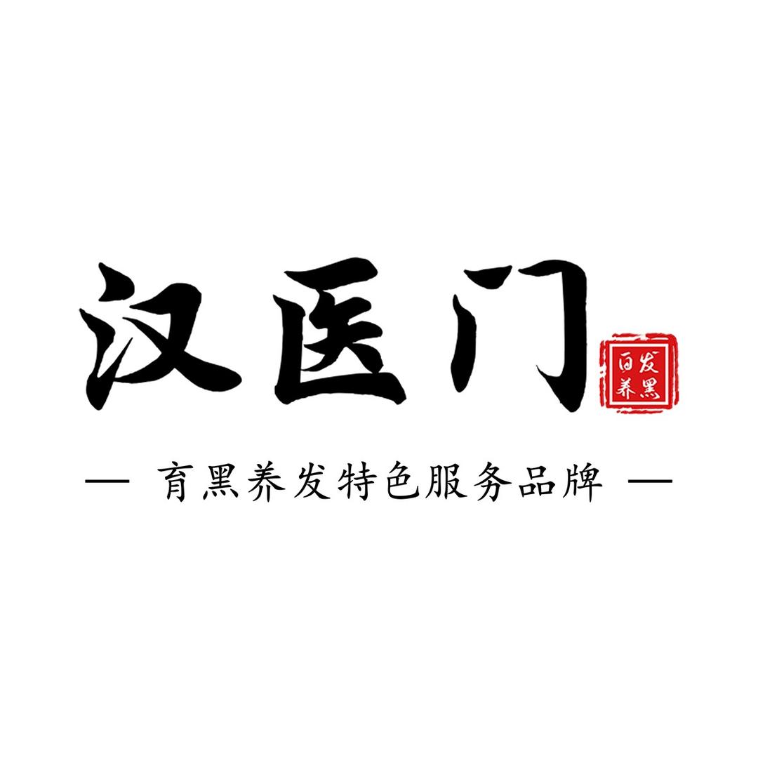 汉医门白发脱发中心(新干店)