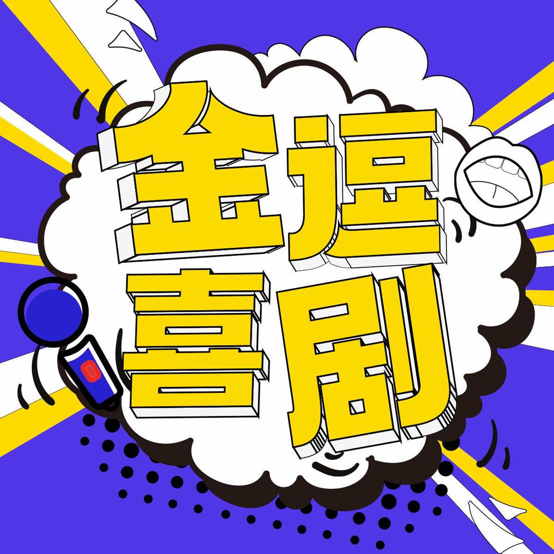 金逗喜剧官方号