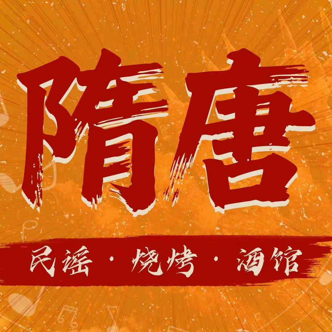 隋唐民谣·烧烤酒馆官方号
