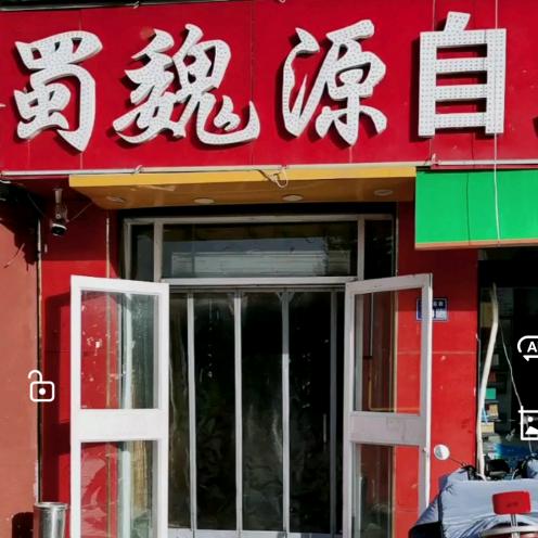 蜀魏源自助火锅官方号