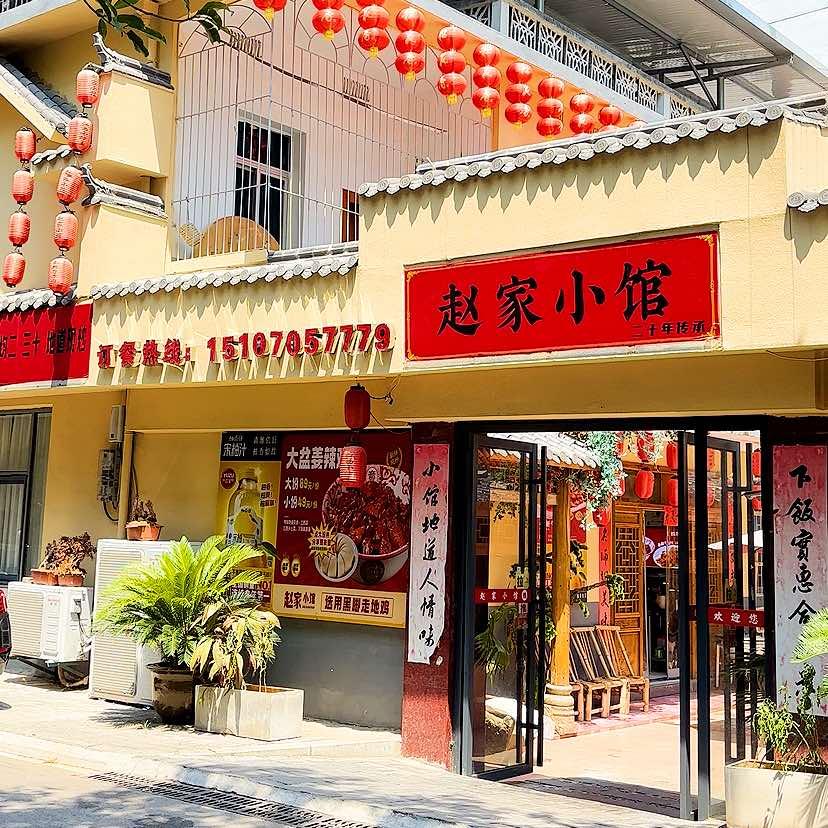 赵家小馆（罗山路店）