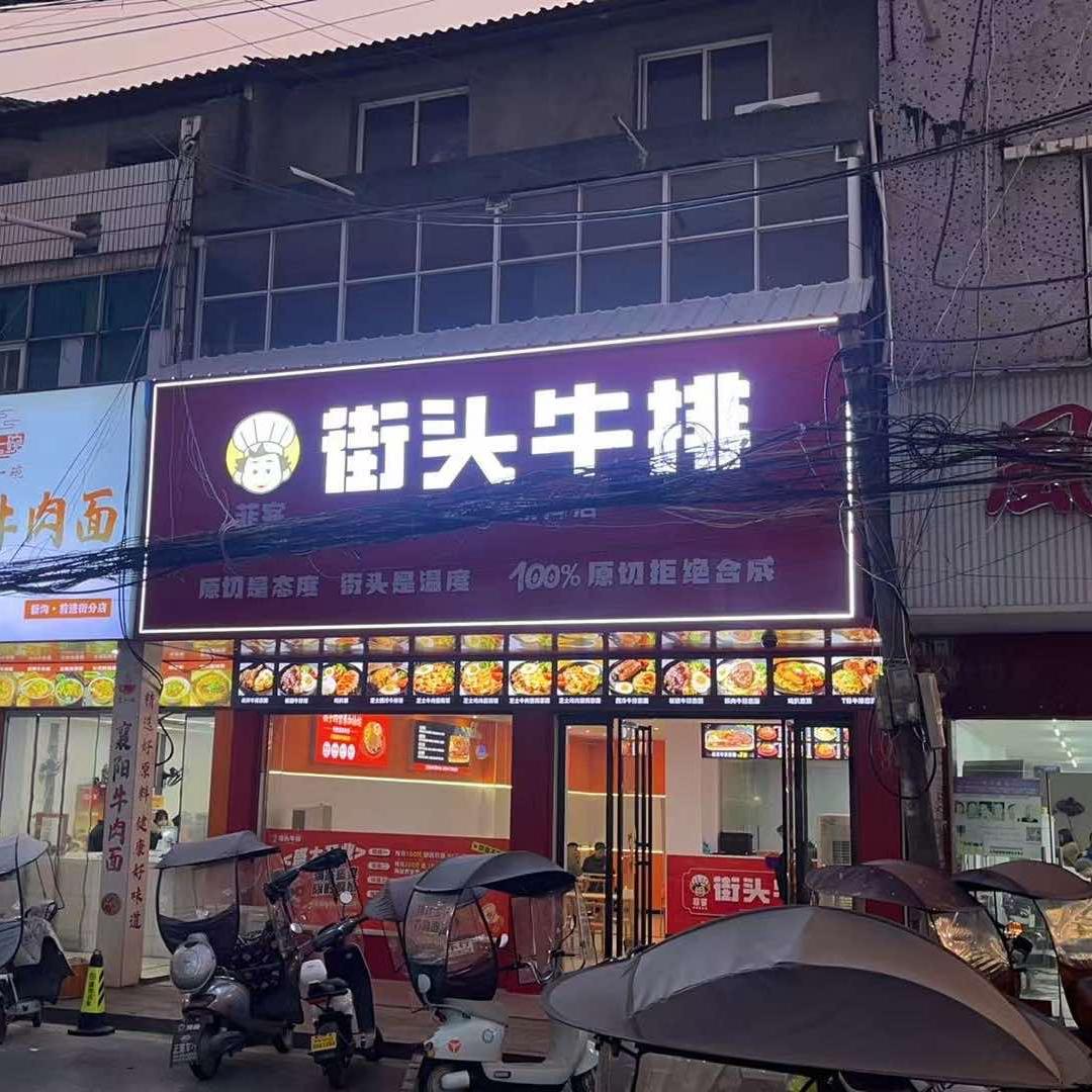 菲客牛排(监利新沟店)官方号