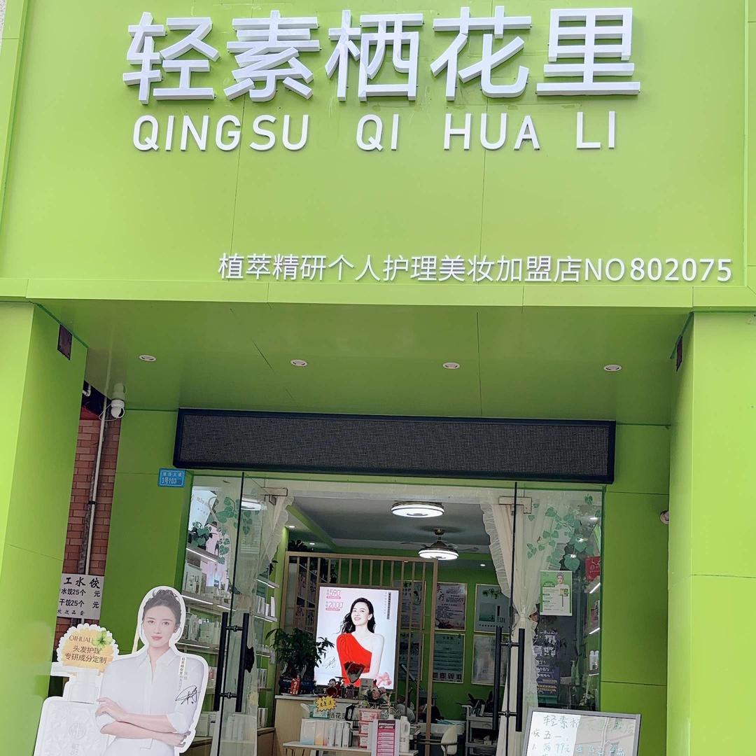 轻素栖花里美容（水口江南御都店）