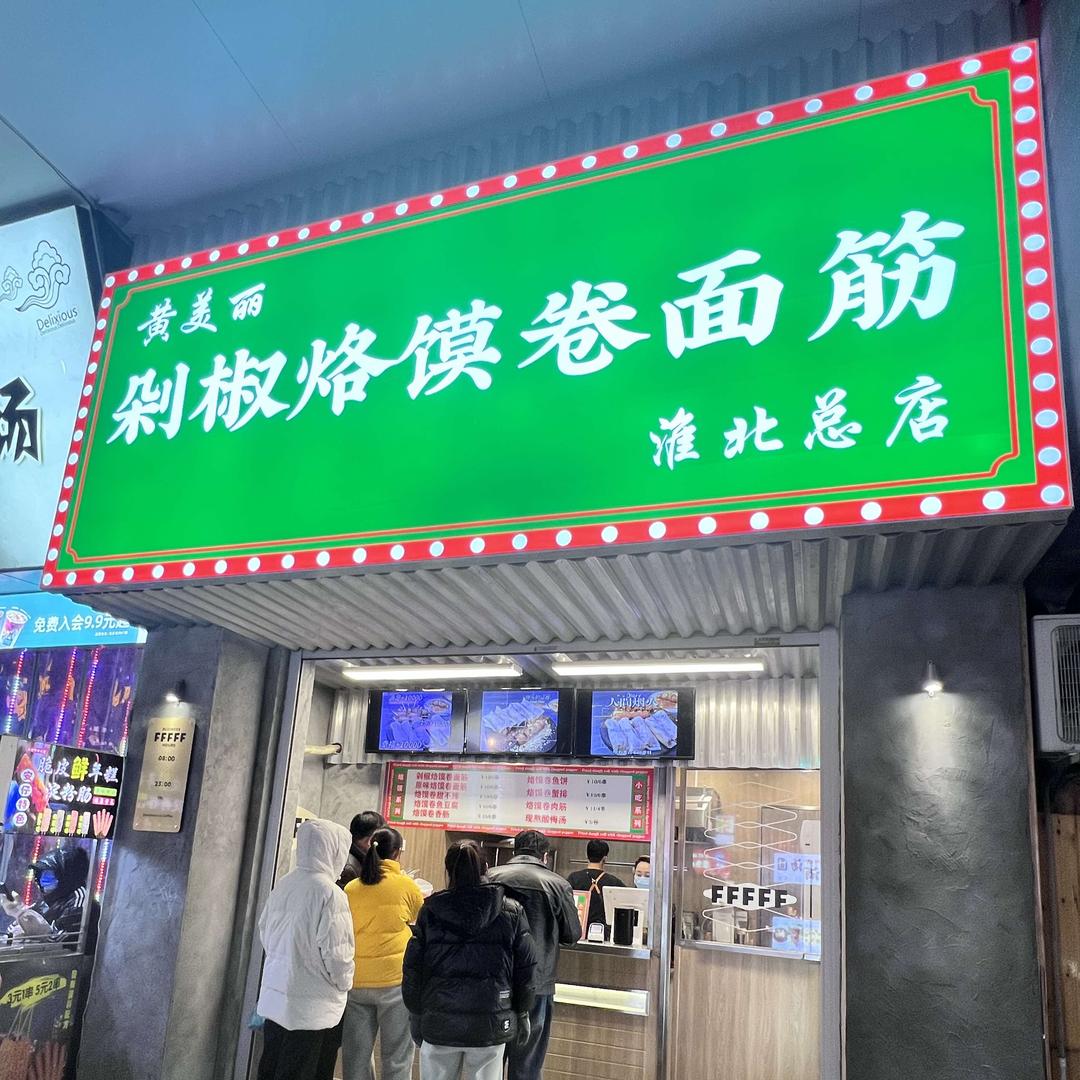 黄美丽剁椒烙馍卷面筋