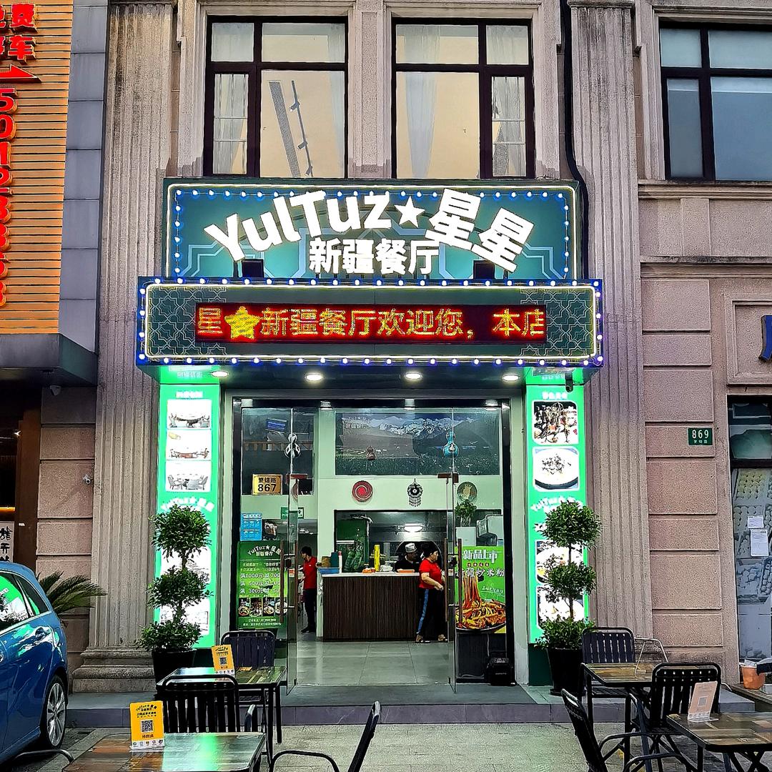 YulTuz星星·新疆餐厅
