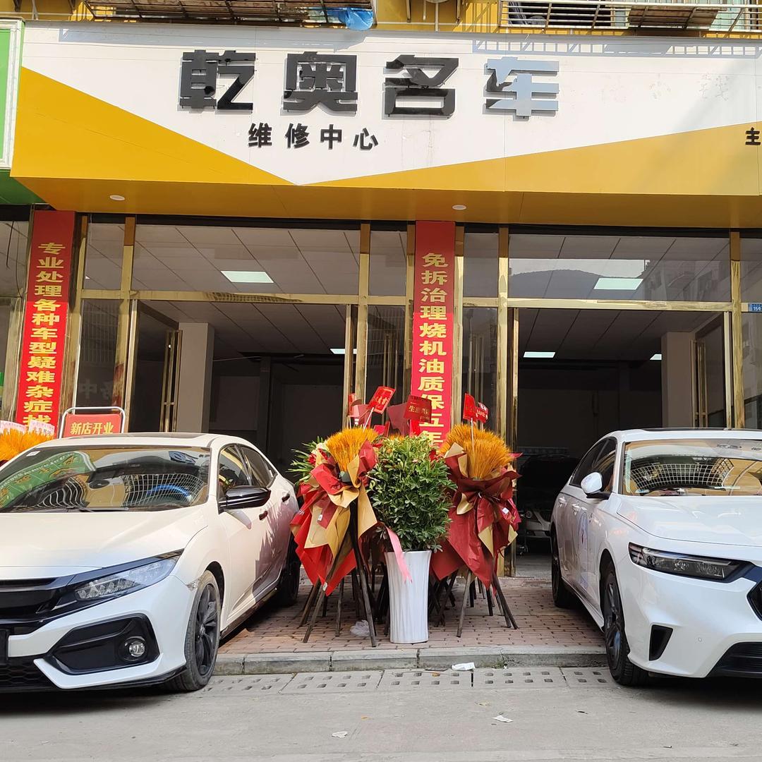 乾奥汽修维修中心