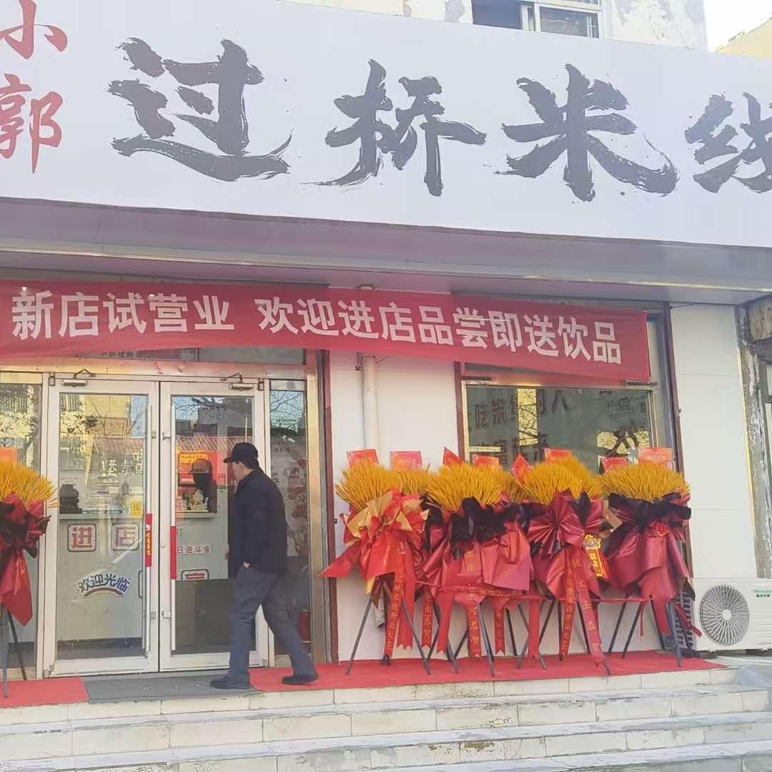小郭过桥米线