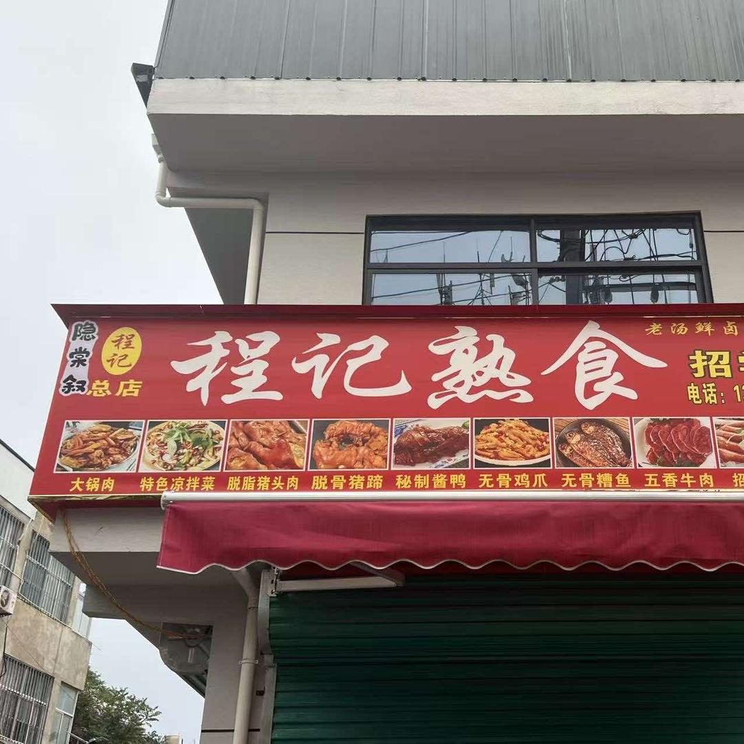 隐棠叙程记熟食专用号