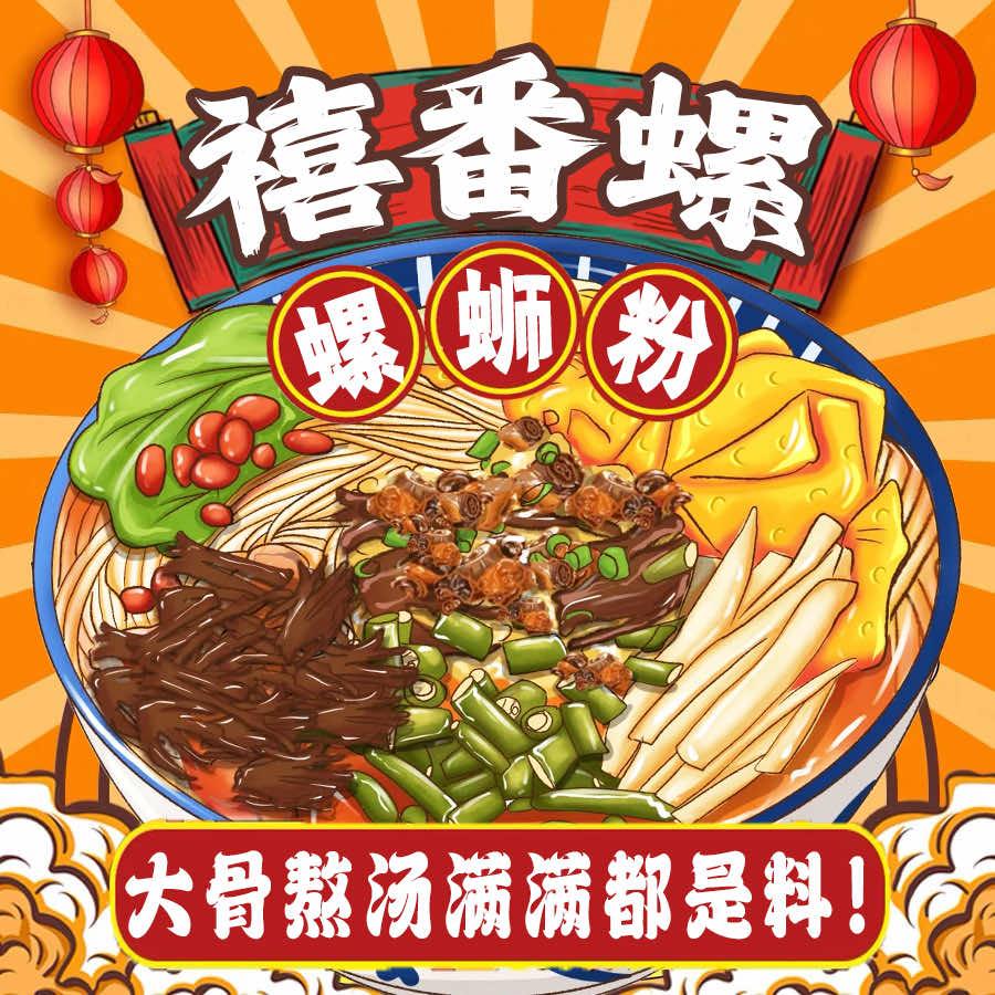 禧番螺螺蛳粉官方号（东方城店）