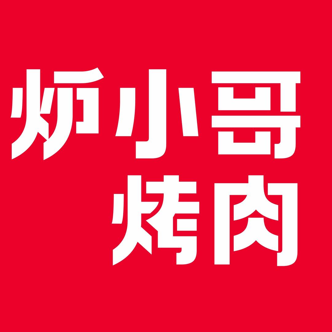 炉小哥烤肉