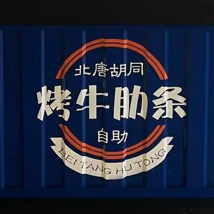 北唐胡同烤牛肋条自助