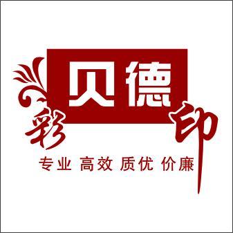 贝德广告设计公司