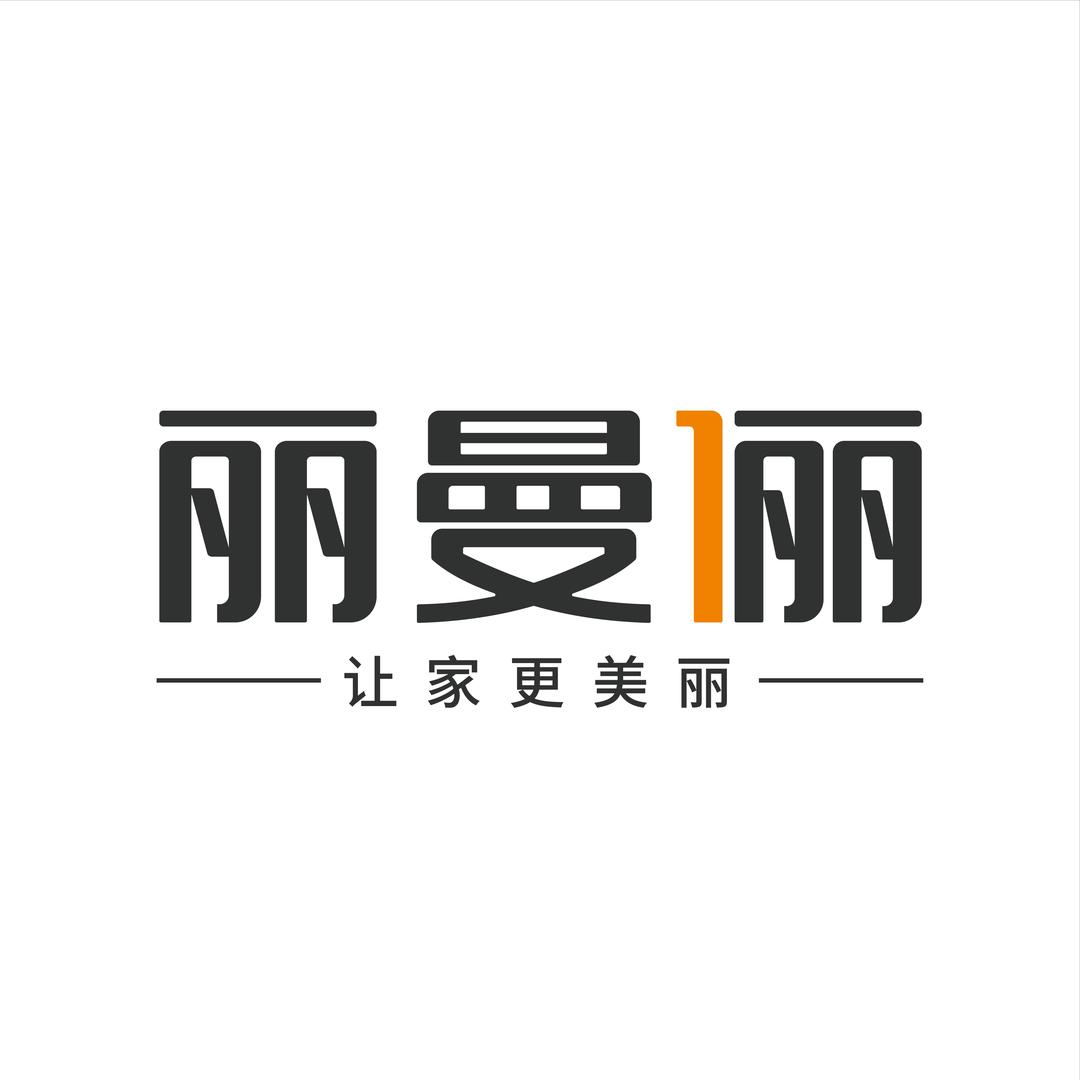 洛宁-丽曼俪家居