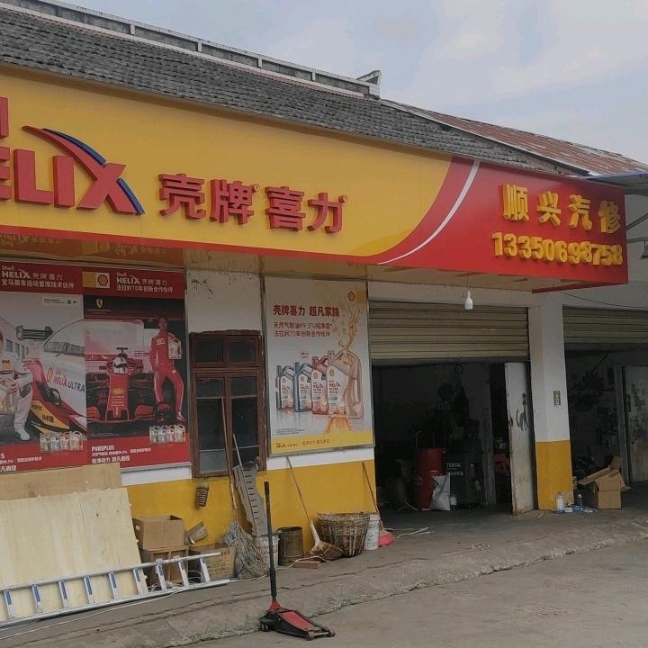资阳市雁江区小赵汽修店