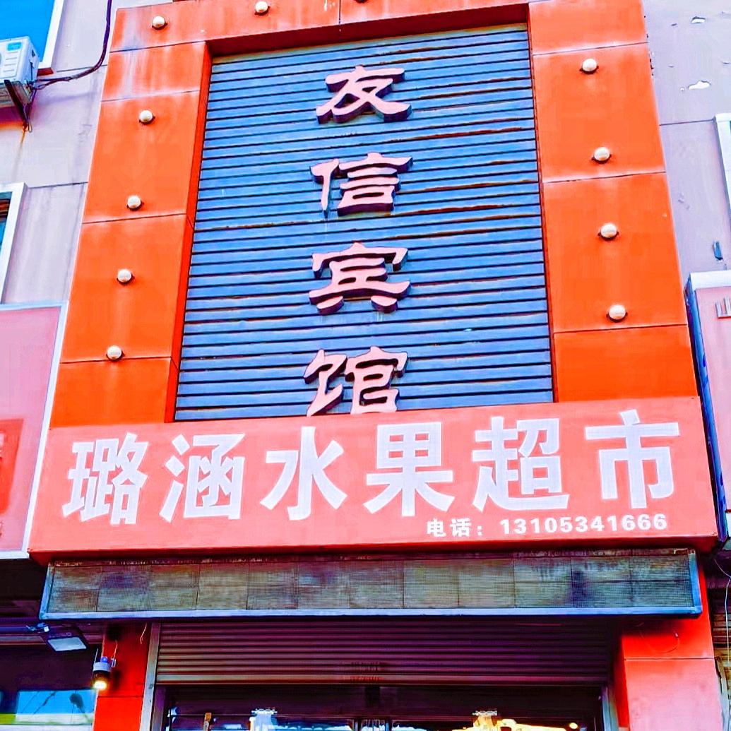 璐涵水果超市官方号