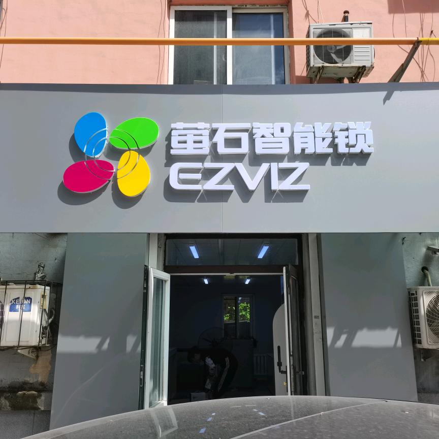 辽阳萤石智能锁