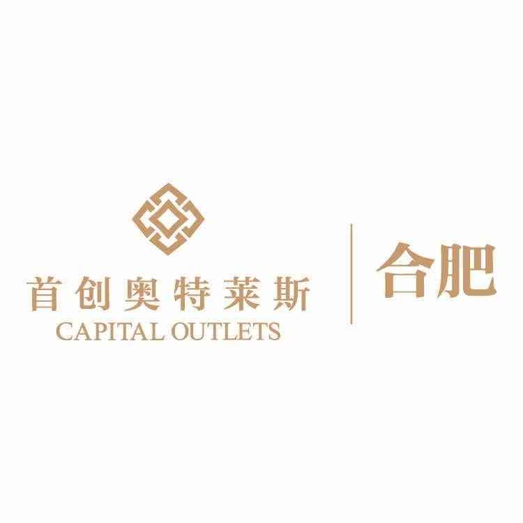合肥·首创奥特莱斯