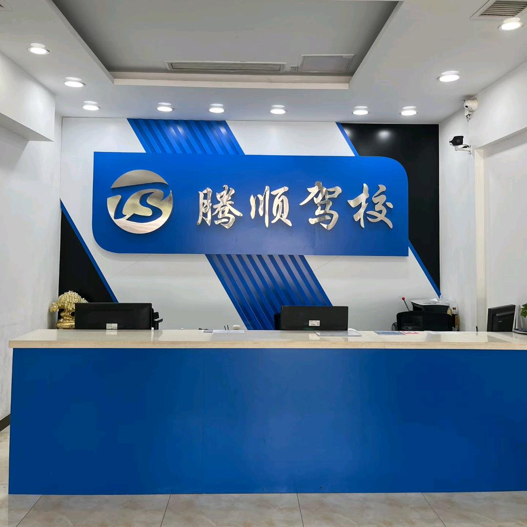 新晃腾顺驾校-小罗