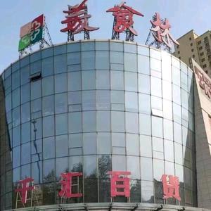 千汇百货三楼女装小董