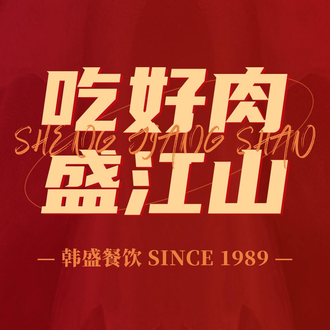 盛江山自助料理(锦州万达店)官方号