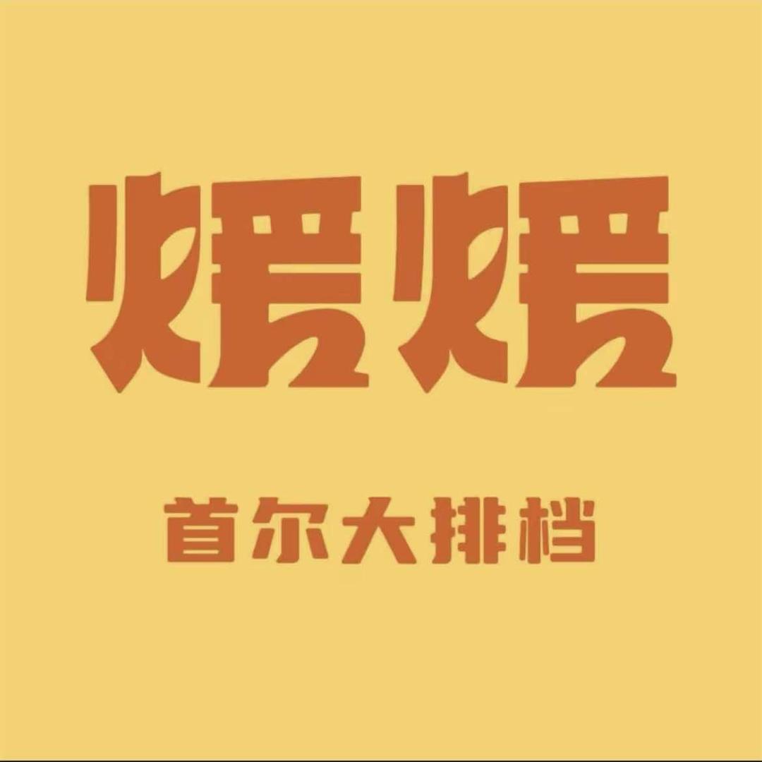 火炉煖煖·自助烤肉大排档（临沂万象汇店）