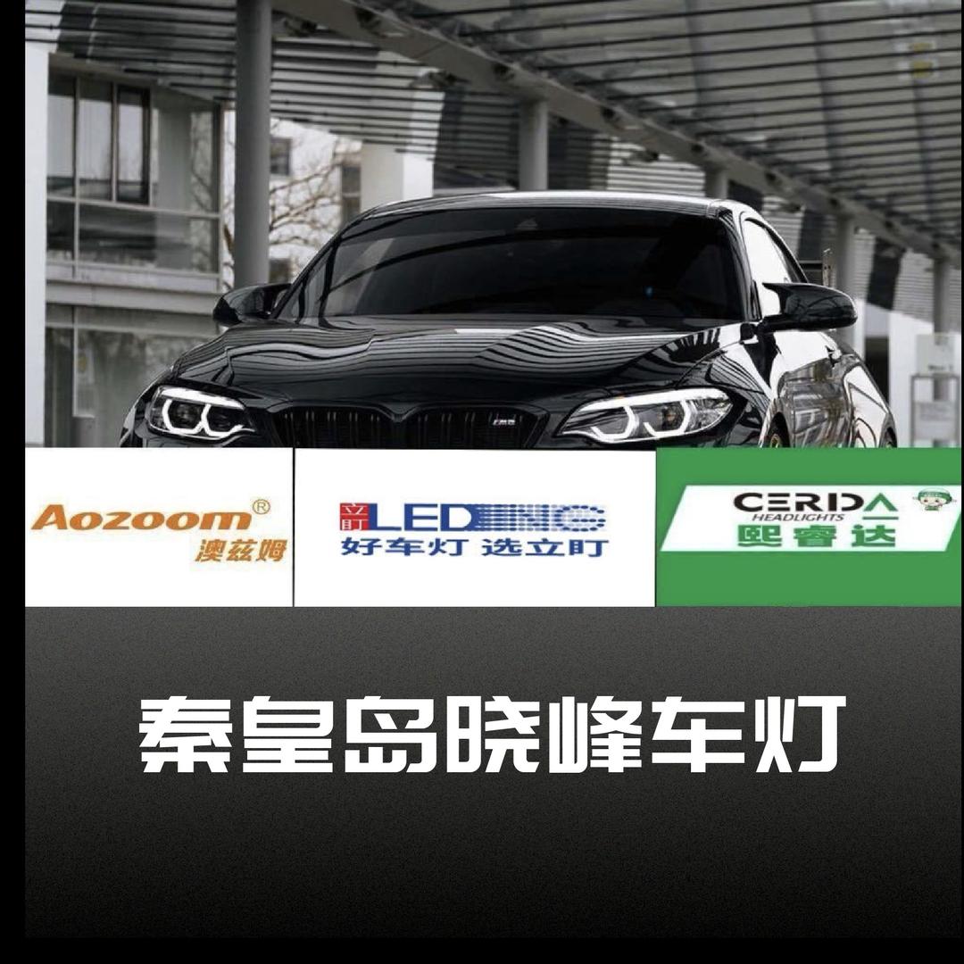 秦皇岛晓峰车灯-立盯 澳兹姆