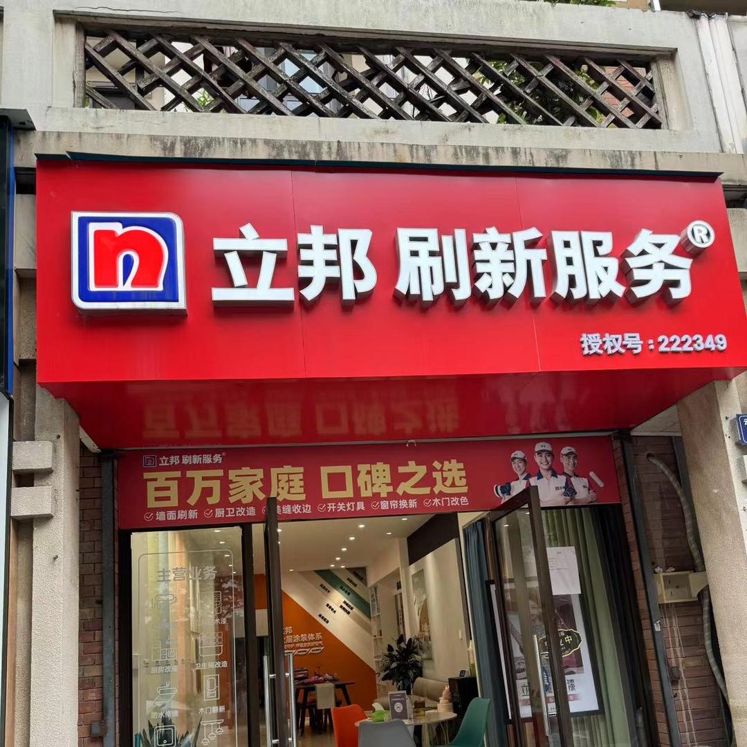 立邦刷新服务(水木清华店)