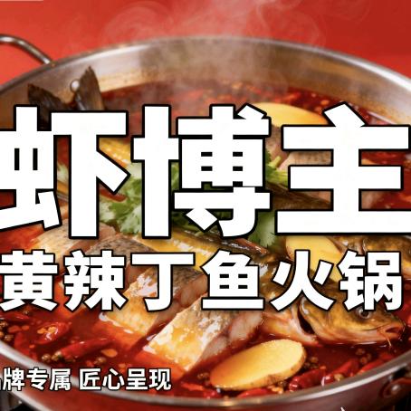 虾博主黄辣丁鱼火锅