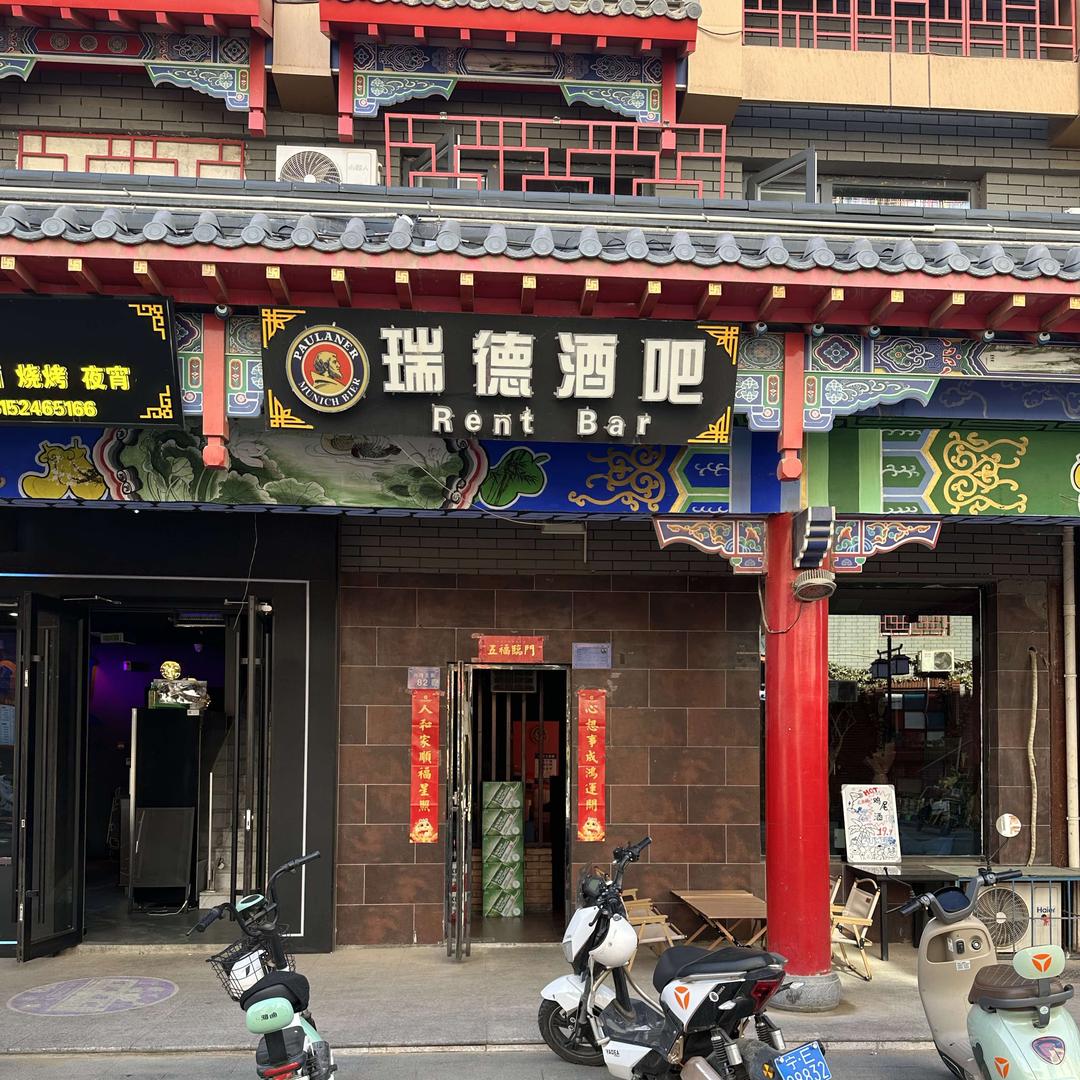瑞德酒吧(兴隆北街店)