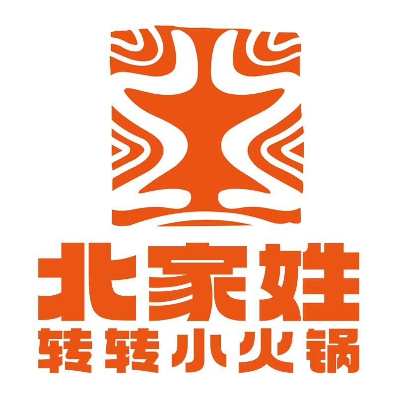 北家姓转转小火锅（汉神负一楼店）