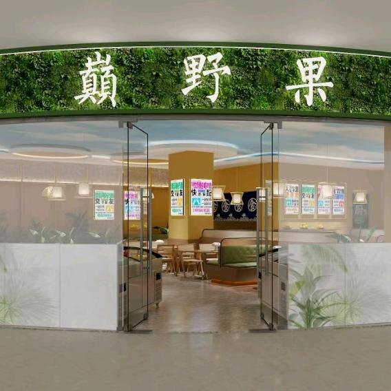 巅野果现舂火锅安宁店
