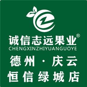 诚信志远果业（德州市庆云恒信绿城店）