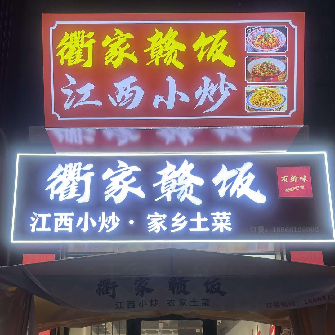 衢家赣饭（保利湾店）
