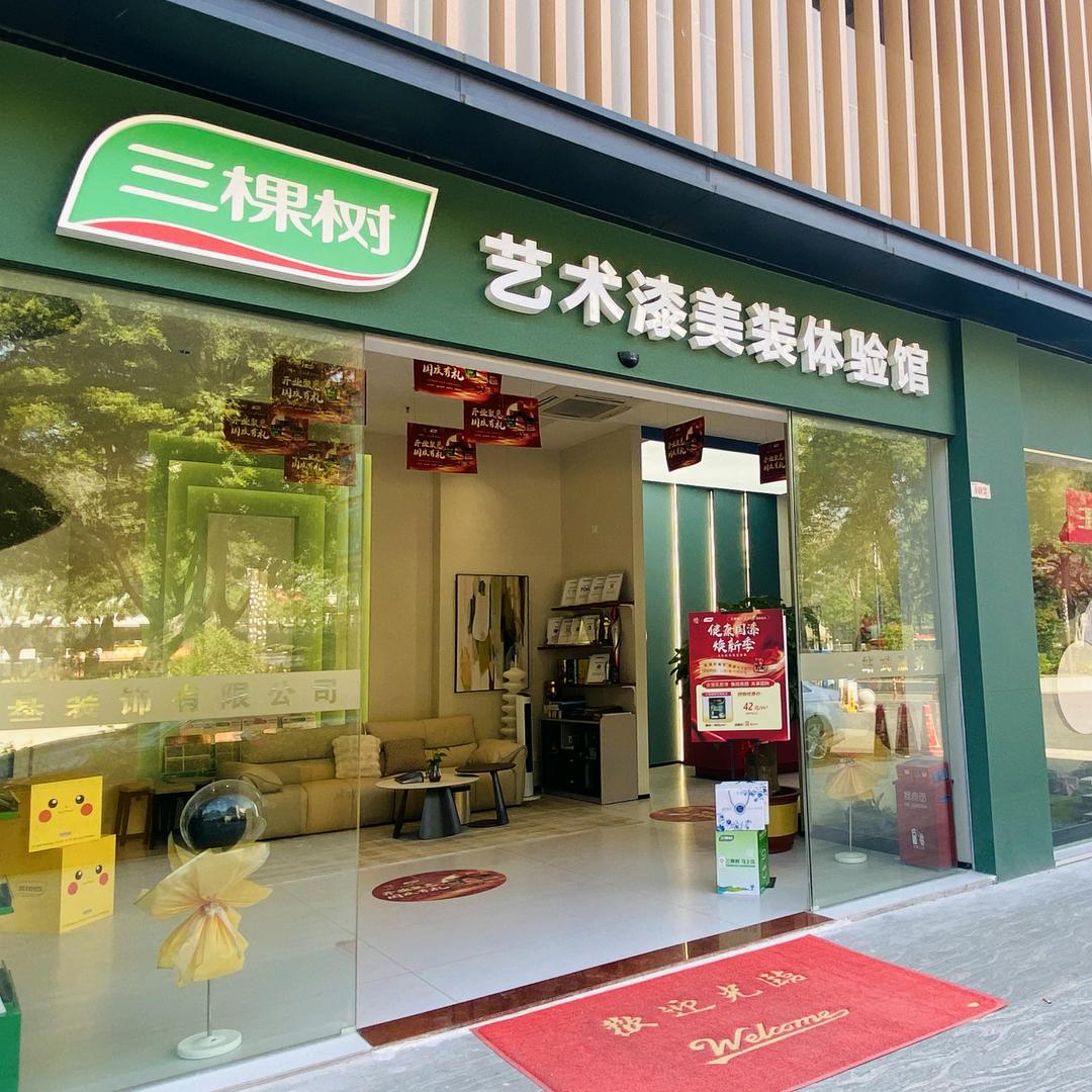 三棵树艺术漆—广州白云店