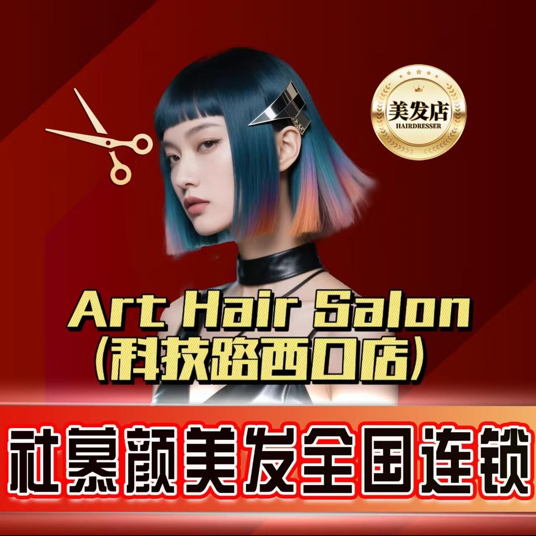 社慕颜西安市Art Hair Salon