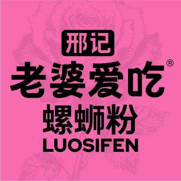 邢记老婆爱吃螺蛳粉(柳南店)