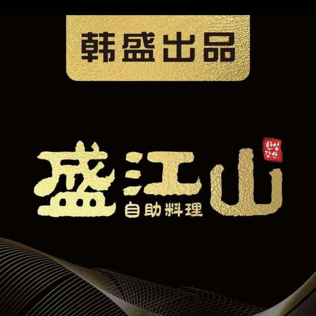 盛江山海鲜烤肉火锅（四平万达店）
