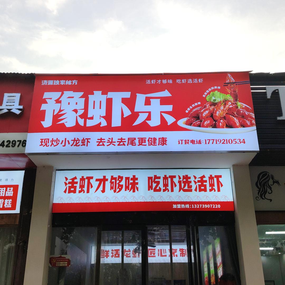 豫虾乐（玉川路）
