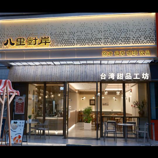 八里对岸台湾甜品工坊