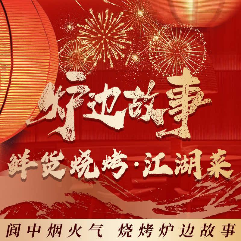炉边故事鲜货烧烤•江湖菜（阆中店）