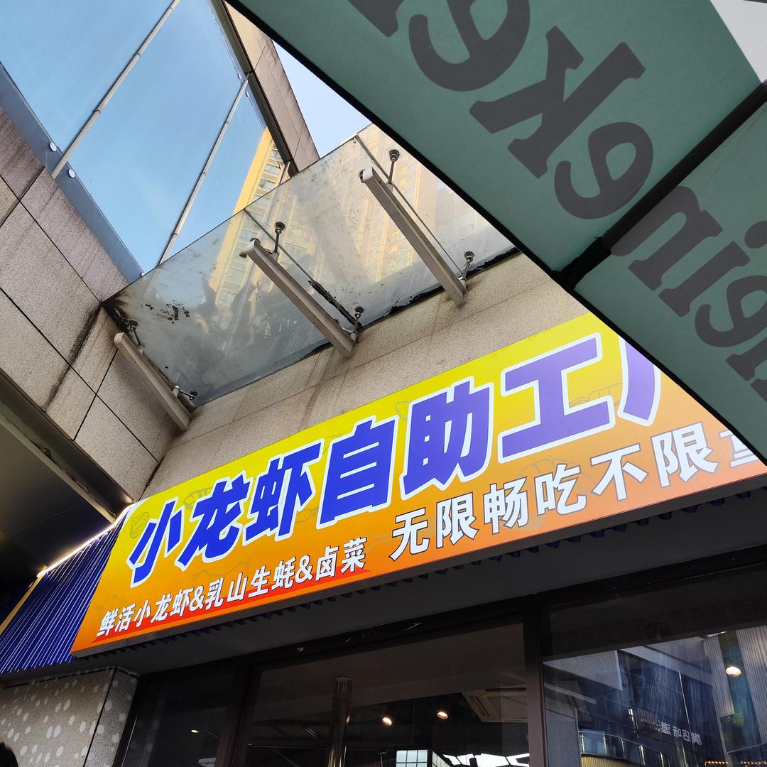 强哥小龙虾自助工厂