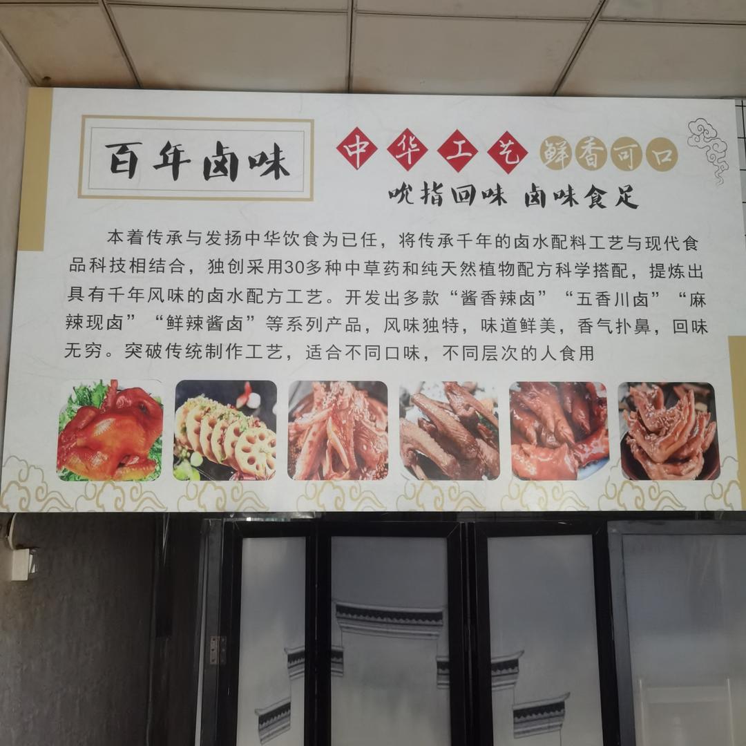 宋氏 百年卤味