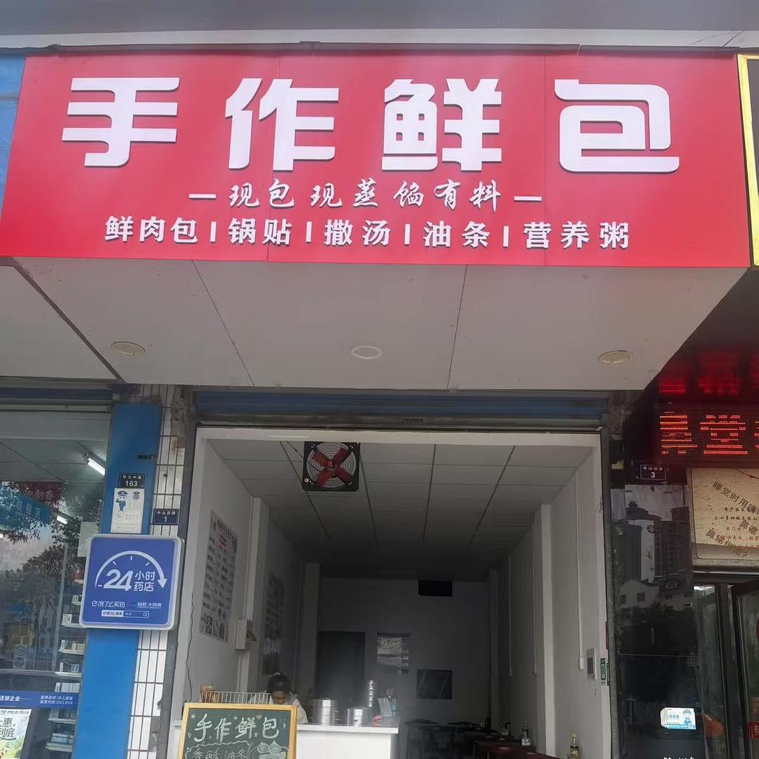 手作鲜包