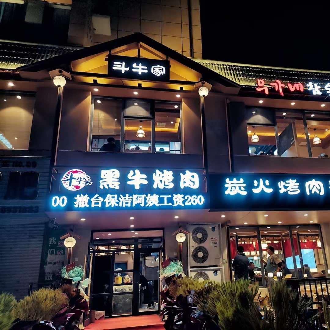 炉鳗家烤肉