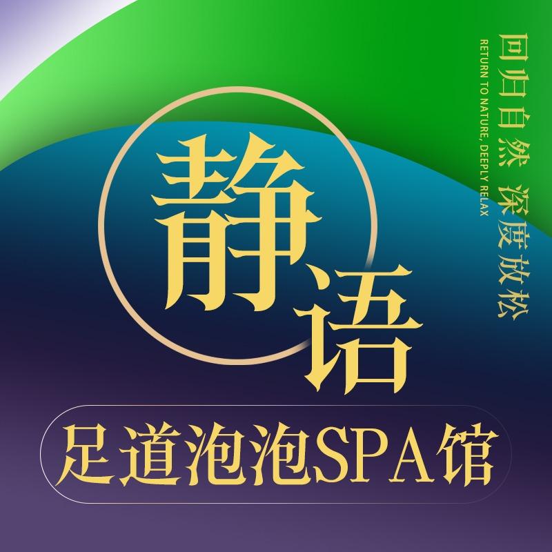 静语足道泡泡spa馆