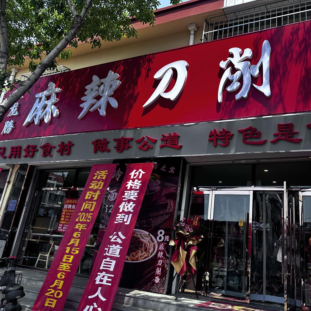 亢龍腾麻辣刀削面
