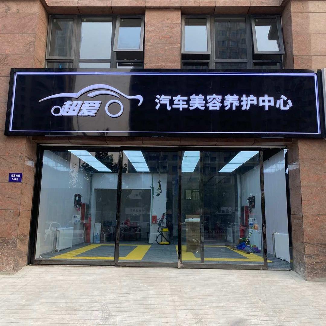 唐山超爱汽车服务有限公司